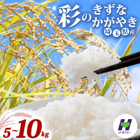 【ふるさと納税】 令和7年産 米 精米 5kg 10kg 令和7年 2025年 彩のかがやき 彩のきずな 食べ比べ 国産 米 お米 白米 ご飯 おいしい ごはん ブランド米 JAほくさい 送料無料 埼玉県 羽生市