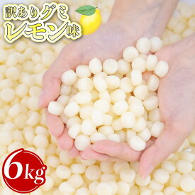 【ふるさと納税】 訳あり グミ 6kg×1袋 選べる味 パイン レモン 柑橘 菓子 パイナップル お菓子 駄菓子 おやつ ぐみ 果汁グミ 訳ありフルーツ 訳ありスイーツ ふるさと納税訳あり ふるさと納税グミ 甘味 徳用 ふるさと納税 限定 富士高フーヅ工業 埼玉県 羽生市