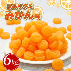 【ふるさと納税】 訳あり グミ 6kg×1袋 選べる味 みかん レモン 柑橘 菓子 ミカン お菓子 駄菓子 おやつ ぐみ 果汁グミ 訳ありフルーツ 訳ありスイーツ ふるさと納税訳あり ふるさと納税グミ 甘味 徳用 ふるさと納税 限定 富士高フーヅ工業 埼玉県 羽生市