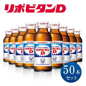 【ふるさと納税】 リポビタンD 50本 リポD タウリン ビタミン 栄養ドリンク 大正製薬 医薬部外品 健康 埼玉県 羽生市 観光協会