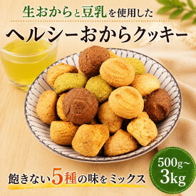 【ふるさと納税】 訳あり おからクッキー 選べる 容量 500g 1kg 2kg 3kg オレンジ 抹茶 チョコ シナモン チーズ 5種類 食べ比べ クッキー ソフトクッキー おから スイーツ 豆乳 豆乳クッキー ヘルシー 食物繊維 お徳用 詰め合わせ ウィンズアーク 埼玉県 羽生市