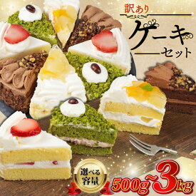 【ふるさと納税】 訳あり ケーキ 食べ比べ 1kg～3kg（ 抹茶 いちご もも チョコ ) 冷凍 訳ありスイーツ 訳ありケーキ スイーツ デザート お徳用 詰め合わせ ウィンズ・アーク 埼玉県 羽生市