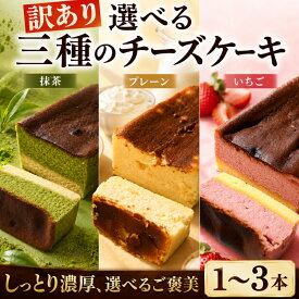 【ふるさと納税】 訳あり バスクチーズケーキ プレーン いちご 抹茶 1本 2本 3本 チーズケーキ 冷凍 デザート お菓子 ケーキ 詰め合わせ 食べ比べ スイーツ ウィンズ・アーク 埼玉県 羽生市