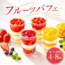 【ふるさと納税】 パフェ フルーツ いちご オレンジ フルーツ 4個 6個 8個 セット フルーツパフェ 苺 スイーツ デザート 小分け カップ 冷凍 冷凍スイーツ 冷凍デザート 果物 くだもの ゼリー カップケーキ プレゼント 贈答 誕生日 ウィンズ・アーク 埼玉県 羽生市