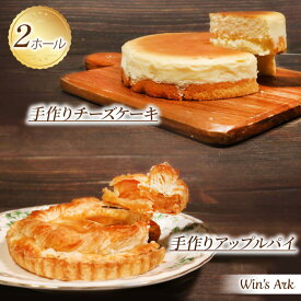 【ふるさと納税】 5号 ケーキ 2種セット チーズケーキ アップルパイ 手作り 冷凍 熟成 ケーキ チーズ リンゴ スイーツ デザート お菓子 洋菓子 濃厚 父の日 お取り寄せ 母の日 ギフト 誕生日 内祝い 贈り物 お祝い 記念 ウィンズアーク 埼玉県 羽生市