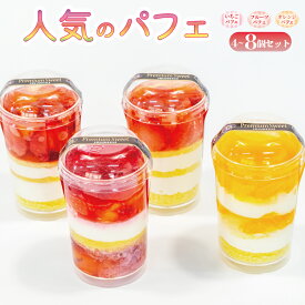 【ふるさと納税】 いちご オレンジ フルーツ パフェ 4個 6個 8個 セット 苺 スイーツ デザート 小分け カップ 器 冷凍 冷凍スイーツ 冷凍デザート 果物 くだもの ゼリー カップケーキ ギフト プレゼント 贈答 母の日 父の日 誕生日 ウィンズ・アーク 埼玉県 羽生市