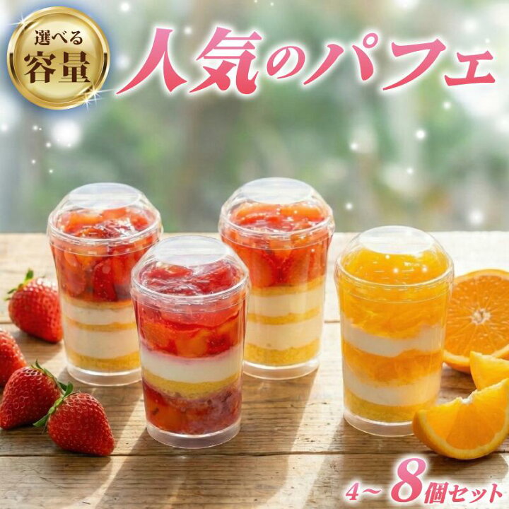 楽天市場】【ふるさと納税】 いちご オレンジ フルーツ パフェ 4個 6個  