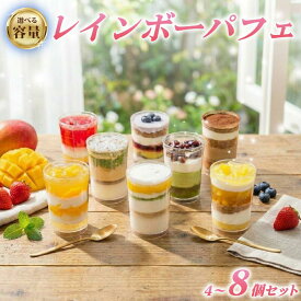 【ふるさと納税】 レインボー パフェ 選べる 数量 4個 6個 8個 セット 全8種 （ オレンジ チョコ フルーツ ブルーベリー 抹茶 マンゴー モカ バナナ ）小分け 冷凍 手作り 冷凍スイーツ 冷凍デザート 果物 カップケーキ ツイストカップケーキ ウィンズ・アーク 埼玉県 羽生市