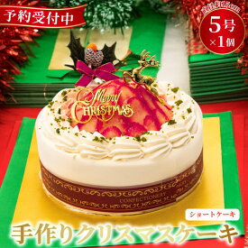 【ふるさと納税】 予約受付 いちご ショートケーキ クリスマスケーキ 選べる 指定日 手作り 北海道産 生クリーム 国産 苺 冷凍 熟成 ケーキ スイーツ デザート お菓子 洋菓子 濃厚 取り寄せ ギフト 誕生日 内祝い 贈り物 お祝い 記念 ウィンズアーク 埼玉県 羽生市