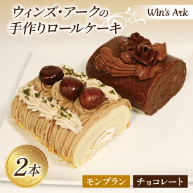【ふるさと納税】 モンブラン チョコレート ロールケーキ 11.5cm 2本 冷凍 熟成 栗 チョコ 手作り 冷凍 ケーキ スイーツ デザート お菓子 洋菓子 濃厚 父の日 母の日 お取り寄せ ギフト 誕生日 内祝い 贈り物 お祝い 記念 ウィンズアーク 埼玉県 羽生市