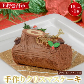 【ふるさと納税】 予約受付 ブッシュドノエル 15cm×1本 クリスマスケーキ 選べる 指定日 手作り 北海道産 生クリーム 冷凍 熟成 ケーキ スイーツ デザート お菓子 洋菓子 濃厚 取り寄せ ギフト 誕生日 内祝い 贈り物 お祝い 記念 ウィンズアーク 埼玉県 羽生市