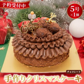 【ふるさと納税】 予約受付 チョコレート クリスマスケーキ 選べる 指定日 5号×1ホール 手作り トリュフ 北海道産 生クリーム 冷凍 熟成 ケーキ スイーツ デザート お菓子 洋菓子 濃厚 取り寄せ ギフト 誕生日 内祝い 贈り物 お祝い 記念 ウィンズアーク 埼玉県 羽生市