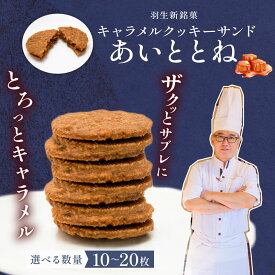【ふるさと納税】 クッキー 選べる 容量 10～20枚 あいととね キャラメル サンド クッキーサンド お菓子 個包装 化粧箱 おやつ 冷蔵 ギフト プレゼント お土産 誕生日 洋菓子 おしゃれ パティシエ ポムホッペ 送料無料 埼玉県 羽生市