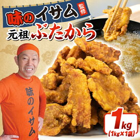【ふるさと納税】 味のイサム 監修 ぶたから からあげ 唐揚げ 冷凍 選べる 1kg 2kg 3kg 豚から レンジ 簡単 調理 大容量 豚肉 大きめ お弁当 おかず 惣菜 晩ごはん おつまみ お取り寄せ ごはん のお供 贅沢 ギフト お中元 お歳暮 贈り物 贈答 クックガーデン 埼玉県 羽生市