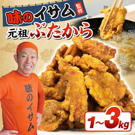 【ふるさと納税】 味のイサム 監修 ぶたから からあげ 唐揚げ 冷凍 選べる 1kg 2kg 3kg 豚から レンジ 簡単 調理 大容量 豚肉 大きめ お弁当 おかず 惣菜 晩ごはん おつまみ お取り寄せ ごはん のお供 贅沢 ギフト お中元 お歳暮 贈り物 贈答 クックガーデン 埼玉県 羽生市