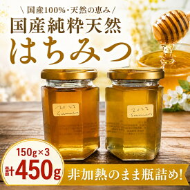 【ふるさと納税】 非加熱 純粋 はちみつ 150g 3個 計 450g セット 詰合せ 国産 蜂蜜 ハチミツ はち蜜 生はちみつ 非加熱はちみつ 純粋はちみつ 自家採取 採蜜 天然 保存食 備蓄 非常食 防災グッズ 防災 常温 瓶 ハニー honey 朝食 パン ジャム ミツバチ 日本 羽生市 埼玉県