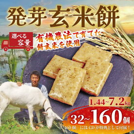 【ふるさと納税】 餅 発芽 玄米 選べる 容量 32～160個 1.44kg～7.2kg 12月以降順次配送 個包装 国産 おもち 備蓄 防災 お中元 小分け レンジ オーブン 簡単調理 有機 不耕起栽培 健康 食品 発芽玄米餅 埼玉県 羽生市 雨読晴耕村舎