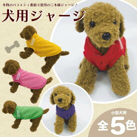 【ふるさと納税】 ワンちゃん ジャージ 2本線 選べる サイズ カラー 犬 服 ペット 洋服 犬服 高品質 日本製 ジャージ素材 伸縮性 お散歩 埼玉県 羽生市