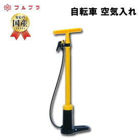 【ふるさと納税】 自転車 空気入れ 国産 高品質 自転車 球技用 ボール レジャー 自動車 オートバイ バイク タイヤ フルプラ ダイヤポンプ No.900 埼玉県 羽生市