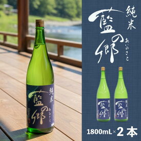 【ふるさと納税】 日本酒 純米酒 藍の郷 1800ml 2本 セット 蔵元直送 南陽醸造