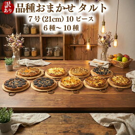 【ふるさと納税】 訳あり 品種おまかせ タルト 10ピース 6種~10種 7号(直径21cm) お菓子 ケーキ スイーツ cocoro 埼玉県 羽生市