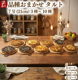 【ふるさと納税】 訳あり 品種おまかせ タルト 7号(直径21cm) 選べる容量 お菓子 ケーキ スイーツ 訳ありタルト 21cmタルト スイーツタルト cocoro 埼玉県 羽生市