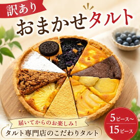 【ふるさと納税】 訳あり おまかせ タルト 7号(直径21cm) 選べる容量 お菓子 ケーキ スイーツ 訳ありタルト 21cmタルト スイーツタルト 焼き菓子 デザート ケーキ スイーツ 訳ありタルト cocoro 埼玉県 羽生市