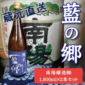 【ふるさと納税】 日本酒 純米酒 藍の郷 1800ml 2本 セット 蔵元直送 南陽醸造