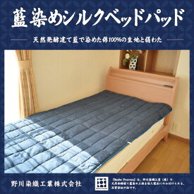 【ふるさと納税】 寝具 シングル ベッドパッド シルク 天然 絹わた 藍染 自然派