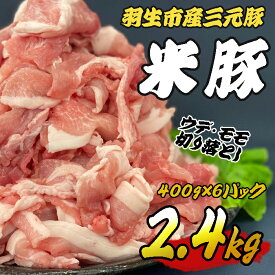【ふるさと納税】 豚肉 三元豚 米豚 切り落とし 2.4kg 豚肉 羽生市産 ブランド 間中さん家
