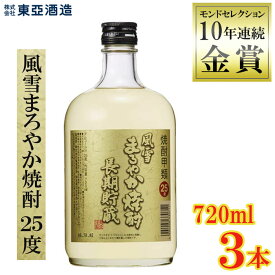 【ふるさと納税】 焼酎 風雪 まろやか焼酎 25度 720ml瓶 3本セット モンドセレクション 10年連続 金賞 受賞 クリスタルプレステージ・トロフィー受賞 酒 アルコール 酒造 贈答用 化粧箱 ギフト プレゼント 中元 父の日 敬老 お取り寄せ 歳暮