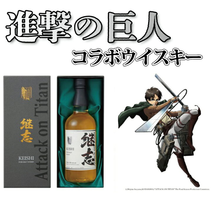 楽天市場】【ふるさと納税】 進撃の巨人 ウイスキー 継志 700ml 数量 