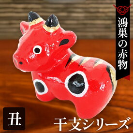 【ふるさと納税】【鴻巣の赤物】干支シリーズ「丑年（ウシ）」 ／ 赤物 干支人形 郷土玩具 伝統工芸 縁起物 置物 インテリア 魔除け 無病息災 正月飾り 玄関飾り 手作り 和雑貨 ギフト コレクション No.004-02