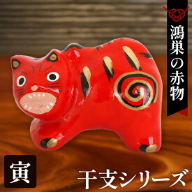 【ふるさと納税】【鴻巣の赤物】干支シリーズ「寅年（トラ）」 ／ 赤物 干支人形 郷土玩具 伝統工芸 縁起物 置物 インテリア 魔除け 無病息災 正月飾り 玄関飾り 手作り 和雑貨 ギフト コレクション No.004-03