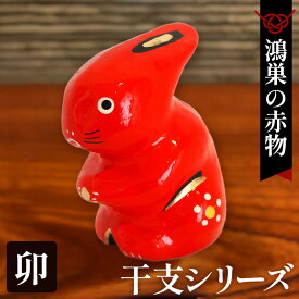 【ふるさと納税】【鴻巣の赤物】干支シリーズ「卯年（ウサギ）」 ／ やわらかな表情のうさぎを表現した赤物の干支人形が、やさしい雰囲気のお部屋作りに役立ちます。 No.004-04