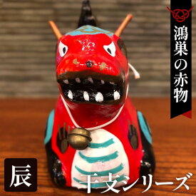 【ふるさと納税】【鴻巣の赤物】干支シリーズ「辰年（タツ）」 ／ 赤物 干支人形 郷土玩具 伝統工芸 縁起物 置物 インテリア 魔除け 無病息災 正月飾り 玄関飾り 手作り 和雑貨 ギフト コレクション No.004-05