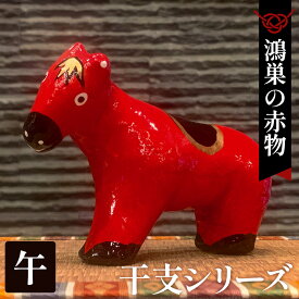 【ふるさと納税】【鴻巣の赤物】干支シリーズ「午年（ウマ）」 ／ 赤物 干支人形 郷土玩具 伝統工芸 縁起物 置物 インテリア 魔除け 無病息災 正月飾り 玄関飾り 手作り 和雑貨 ギフト コレクション No.004-07