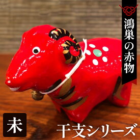【ふるさと納税】【鴻巣の赤物】干支シリーズ「未年（ヒツジ）」 ／ 赤物 干支人形 郷土玩具 伝統工芸 縁起物 置物 インテリア 魔除け 無病息災 正月飾り 玄関飾り 手作り 和雑貨 ギフト コレクション No.004-08
