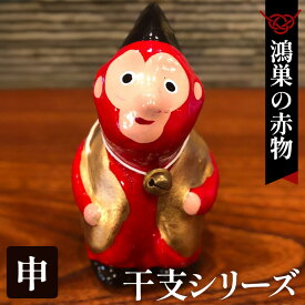 【ふるさと納税】【鴻巣の赤物】干支シリーズ「申年（サル）」 ／ 赤物 干支人形 郷土玩具 伝統工芸 縁起物 置物 インテリア 魔除け 無病息災 正月飾り 玄関飾り 手作り 和雑貨 ギフト コレクション No.004-09