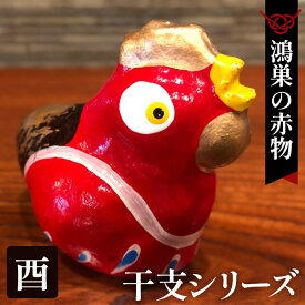 【ふるさと納税】【鴻巣の赤物】干支シリーズ「酉年（トリ）」 ／ 赤物 干支人形 郷土玩具 伝統工芸 縁起物 置物 インテリア 魔除け 無病息災 正月飾り 玄関飾り 手作り 和雑貨 ギフト コレクション No.004-10