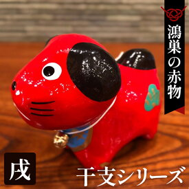 【ふるさと納税】【鴻巣の赤物】干支シリーズ「戌年（イヌ）」 ／ 赤物 干支人形 郷土玩具 伝統工芸 縁起物 置物 インテリア 魔除け 無病息災 正月飾り 玄関飾り 手作り 和雑貨 ギフト コレクション No.004-11