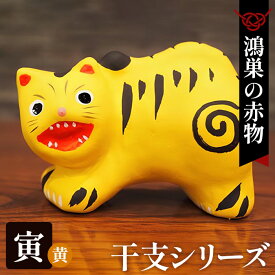 【ふるさと納税】【鴻巣の赤物】干支シリーズ「寅年（トラ）」黄色 ／ 赤物 干支人形 郷土玩具 伝統工芸 縁起物 置物 インテリア 魔除け 無病息災 正月飾り 玄関飾り 手作り 和雑貨 ギフト コレクション No.004-12