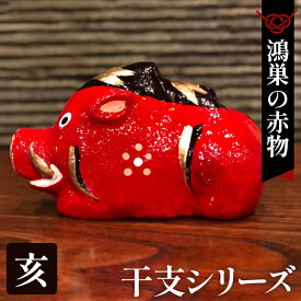 【ふるさと納税】【鴻巣の赤物】干支シリーズ「亥年（イノシシ）」 ／ 赤物 干支人形 郷土玩具 伝統工芸 縁起物 置物 インテリア 魔除け 無病息災 正月飾り 玄関飾り 手作り 和雑貨 ギフト コレクション No.004-13