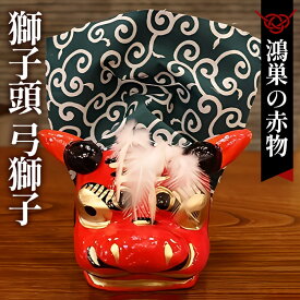 【ふるさと納税】《【鴻巣の赤物】獅子頭 弓獅子》（幅12〜奥行15cm）［No.007］／縁起物 お正月 玩具 インテリア ギフト 置物 家内安全 無病息災 開運招福 魔除け コンパクト 生活雑貨 おしゃれ かわいい 送料無料