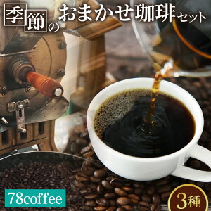 yӂ邳Ɣ[Łz78coffee G߂̂܂ZbgmNo.036n^ IWiuh1180g ܂R[q[2 150`200g v3 480`580g
