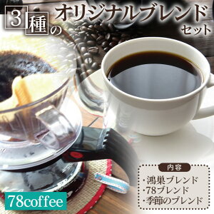 yӂ邳Ɣ[Łz78coffee 3̃IWiuhZbgmNo.037n^v540gi180g×3j