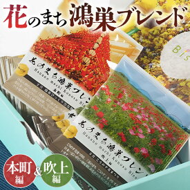 【ふるさと納税】Bista Cafe 花のまち鴻巣ブレンド2種セット ［本町編／吹上編］合計14杯分［No.065］