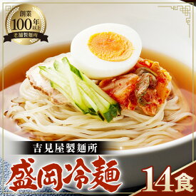 【ふるさと納税】焼肉屋さん御用達 業務用 冷麺 14食セット 個包装 スープ付き 辛味の素付き ［盛岡冷麺タイプ］常温保存3ヶ月 ／ 冷麺セット 14食 個包装 手軽 時短 簡単調理 セット 大容量 夏 自宅 ランチ 昼ごはん 冷やし麺 定番 麺 めん 麺類 本格麺 No.077