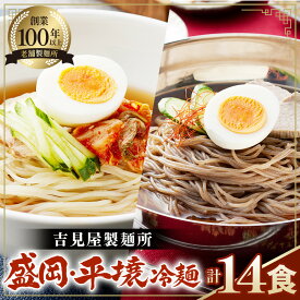 【ふるさと納税】焼肉屋さん御用達 業務用 冷麺 14食セット 個包装 スープ付き 辛味の素付き ［盛岡冷麺 平壌冷麺 2種詰合せ］常温保存3ヶ月 ／ 冷麺セット 14食 個包装 手軽 時短 簡単調理 セット 大容量 夏 自宅 ランチ 昼ごはん 冷やし麺 定番 麺 めん 麺類 本格麺 No.079