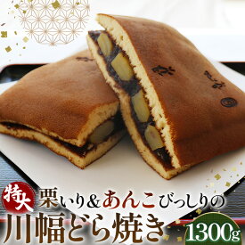 【ふるさと納税】栗いり＆あんこびっしりの特大川幅どら焼き 約1300g×1個［No.085］